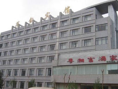 萍鄉市萍鋼賓館